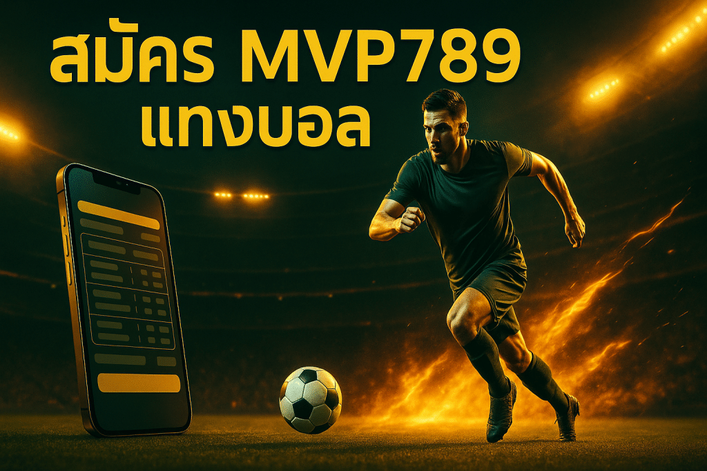 สมัคร mvp789 แทงบอล