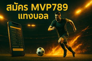สมัคร mvp789 แทงบอล