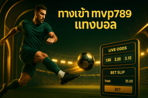 ทางเข้า mvp789 แทงบอล