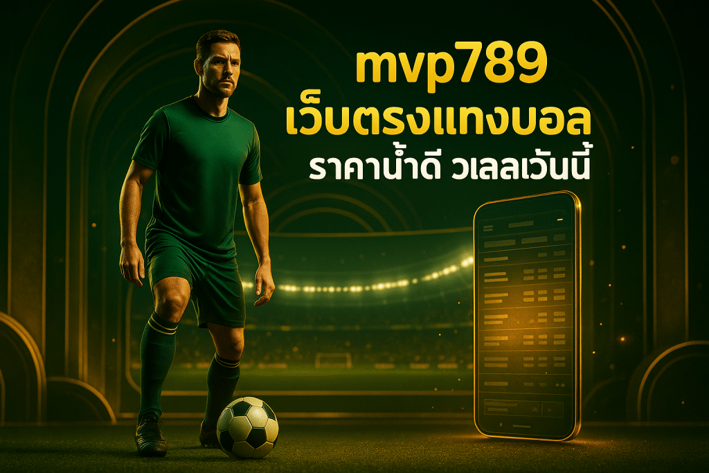 mvp789 เว็บตรงแทงบอล