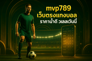 mvp789 เว็บตรงแทงบอล