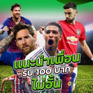 โปรโมชั่น แนะนำเพื่อนรับ 100 บาท ไม่อั้น