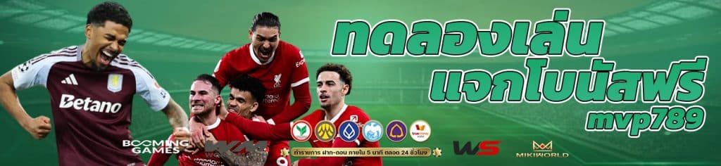 ทดลองเล่น แจกโบนัสฟรี