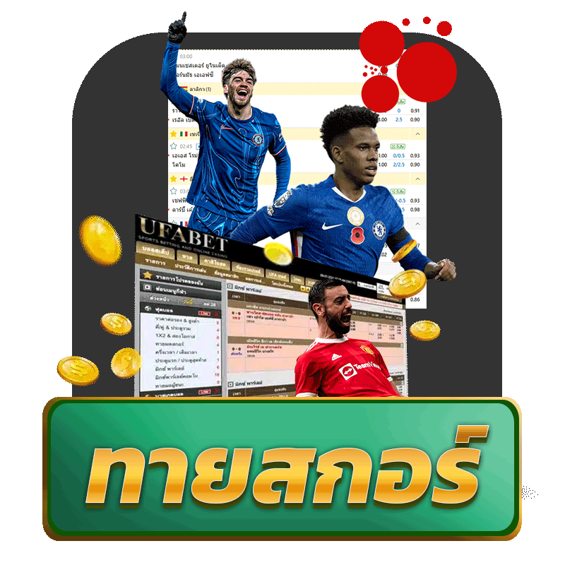 ทายสกอร์