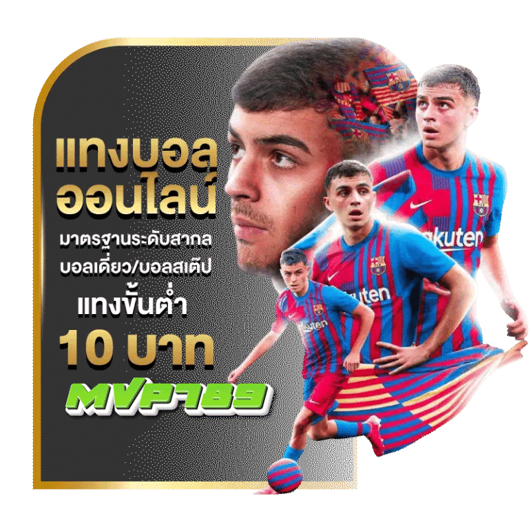 แทงบอลออนไลน์