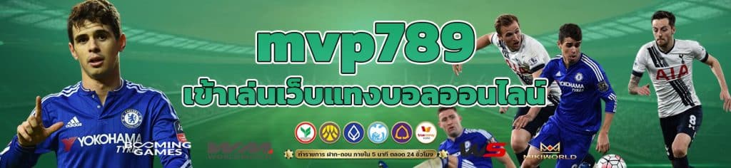 mvp789 เข้าเล่นเว็บแทงบอลออนไลน์