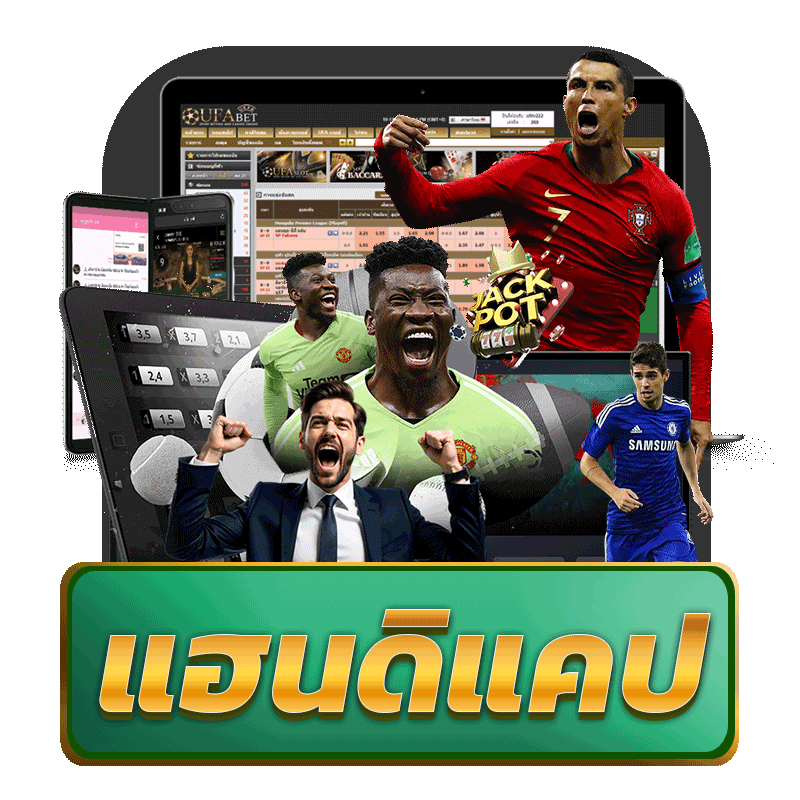 แฮนดิแคป