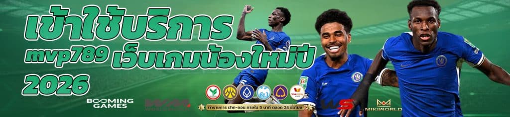 MVP789 เว็บเกมน้องใหม่ปี 2026