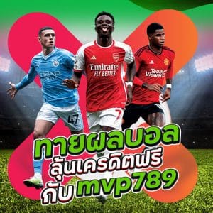 ทายผลบอลลุ้นเครดิตฟรีกับ mvp789