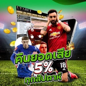 คืนยอดเสีย 5% ทุกสัปดาห์