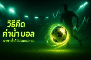วิธีคิด ค่าน้ำ บอล