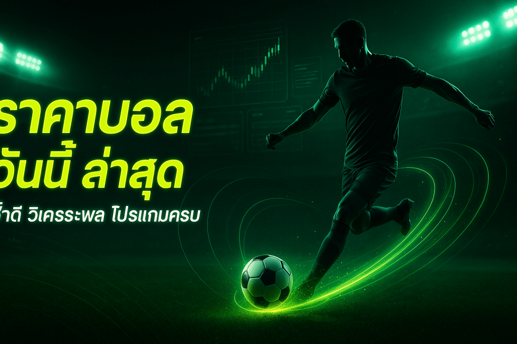 ราคาบอล วันนี้ ล่าสุด