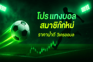 โปร แทงบอล สมาชิกใหม่