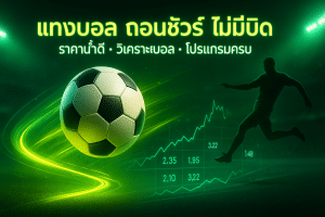 แทงบอล ถอนชัวร์ ไม่มีบิด